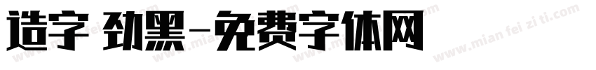 造字 劲黑字体转换